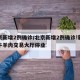 北京新增2例确诊/北京新增2例确诊!新发地牛羊肉交易大厅停业