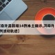 【河南许昌新增14例本土确诊,河南许昌确诊1例活动轨迹】