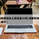 【成都新增本土感染者48例,成都新增4例本土确诊】