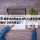 【31省新增3例本土1例,31省份新增3例确诊 1例为本土】