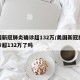 美国新冠肺炎确诊超132万/美国新冠肺炎确诊超132万了吗