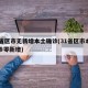 31省区市无新增本土确诊(31省区市本土确诊零新增)