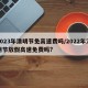 2023年清明节免高速费吗/2022年清明节放假高速免费吗?