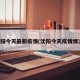 沈阳今天最新疫情(沈阳今天疫情情况)