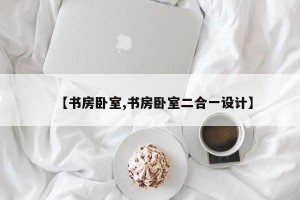 【书房卧室,书房卧室二合一设计】
