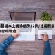 甘肃新增本土确诊病例12例/甘肃新增本土11例行动轨迹