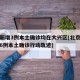 北京新增3例本土确诊均在大兴区(北京大兴新增6例本土确诊行动轨迹)