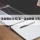 五一法定假日几天(五一法定假日几天2025)