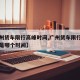 【广州货车限行高峰时间,广州货车限行高峰时段是哪个时间】