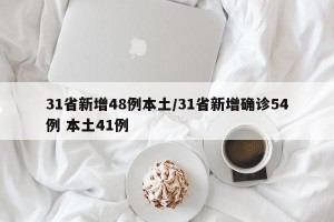 31省新增48例本土/31省新增确诊54例 本土41例