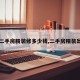 【二手房精装修多少钱,二手房精装出售】