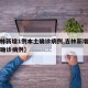 【吉林新增1例本土确诊病例,吉林新增一例本土确诊病例】