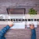 洛阳限行外地车出城/洛阳 限行 外地车