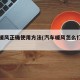 汽车暖风正确使用方法(汽车暖风怎么打开图解)