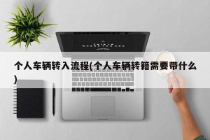 个人车辆转入流程(个人车辆转籍需要带什么)