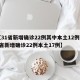【31省新增确诊22例其中本土12例,31省新增确诊22例本土17例】