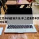 【早上热车的正确方法,早上起来热车到底怎么做对车好】