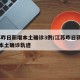 江苏昨日新增本土确诊3例/江苏昨日新增61例本土确诊轨迹