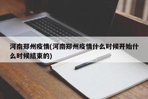 河南郑州疫情(河南郑州疫情什么时候开始什么时候结束的)