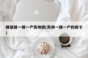 精装修一梯一户苏州房(苏州一梯一户的房子)