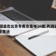 26国退出北京冬奥会是哪26国/两国退出东京奥运