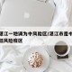 广东湛江一地调为中风险区/湛江市是中风险还是低风险疫区