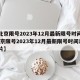 【北京限号2023年12月最新限号时间表,北京限号2023年12月最新限号时间表图片】