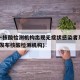 上海一核酸检测机构出现无症状感染者系谣言(上海发布核酸检测机构)