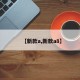 【新款a,新款a8】