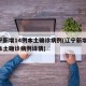 辽宁新增14例本土确诊病例(辽宁新增14例本土确诊病例详情)