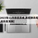 【2023年11月新冠高峰,新冠肺炎疫情11月份高发期】