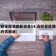 【吉林省疫情最新消息14,吉林省疫情最新消息昨天新增】