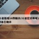 31省新增16例确诊/31省区市新增16例本土确诊