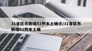 31省区市新增51例本土确诊/31省区市新增62例本土确