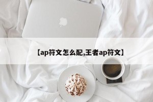 【ap符文怎么配,王者ap符文】