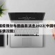 中国疫情分布图最新消息2022(中国疫情分布情况图)