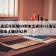 31省区市新增60例本土确诊/31省区市新增本土确诊42例