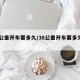 38公里开车要多久/38公里开车要多久时间