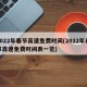2022年春节高速免费时间(2022年春节高速免费时间表一览)