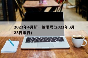 2023年4月新一轮限号(2021年3月23日限行)