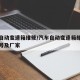 汽车自动变速箱维修/汽车自动变速箱维修设备型号及厂家