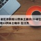 31省区市新增12例本土确诊/31省区市新增12例本土确诊 在江苏