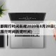 成都限行时间新规2020年8月20日(成都限行时间新规时间)