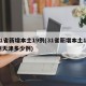 31省新增本土19例(31省新增本土19例天津多少例)