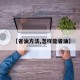 【省油方法,怎样能省油】