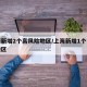 上海新增2个高风险地区/上海新增1个中风险地区