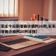 【石家庄今日新增确诊病例26例,石家庄今日新增确诊病例26例详情】