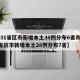 【31省区市新增本土30例分布6省市,31省区市新增本土28例分布7省】
