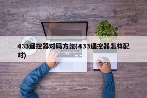 433遥控器对码方法(433遥控器怎样配对)
