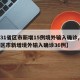 【31省区市新增15例境外输入确诊,31省区市新增境外输入确诊36例】